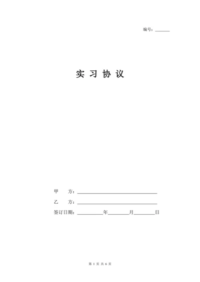 实习协议(范本)