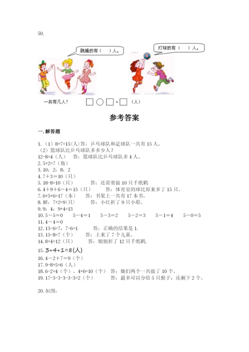 一年级上册数学解决问题50道附答案【培优b卷】.docx
