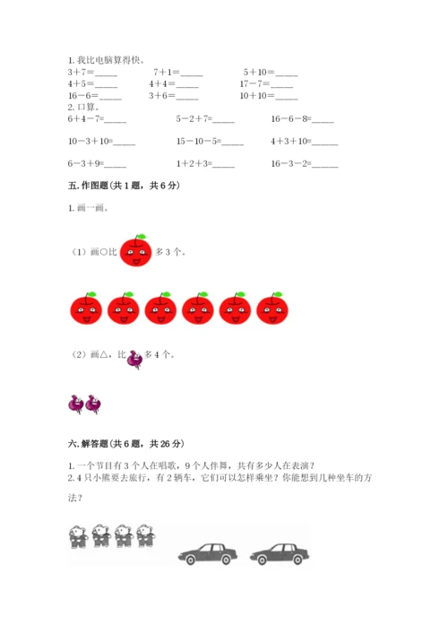 人教版一年级上册数学期末测试卷附参考答案【培优b卷】.docx