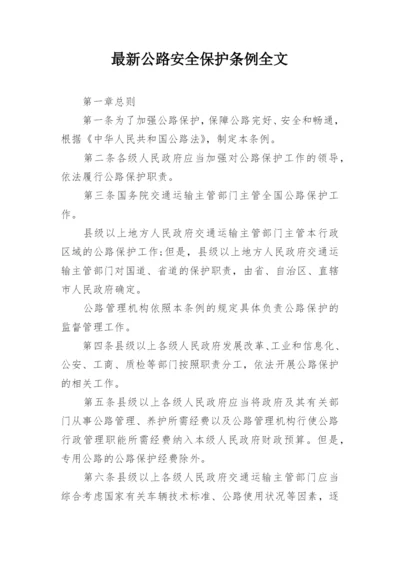 最新公路安全保护条例全文.docx