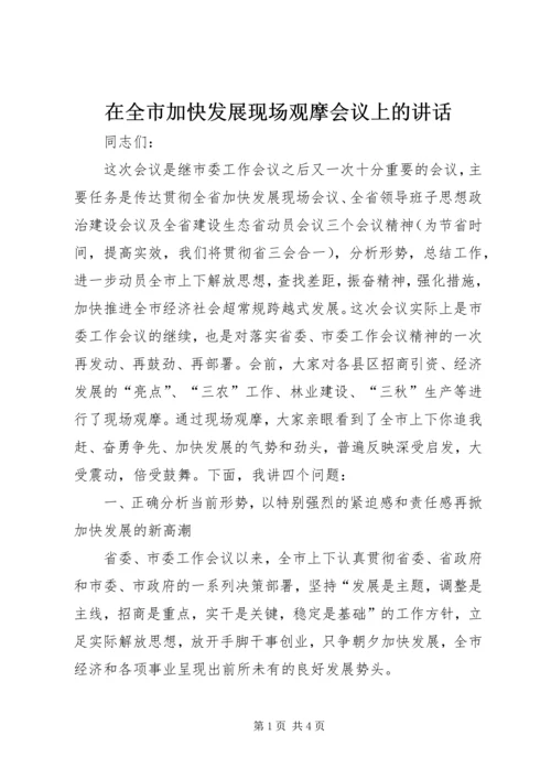 在全市加快发展现场观摩会议上的讲话.docx