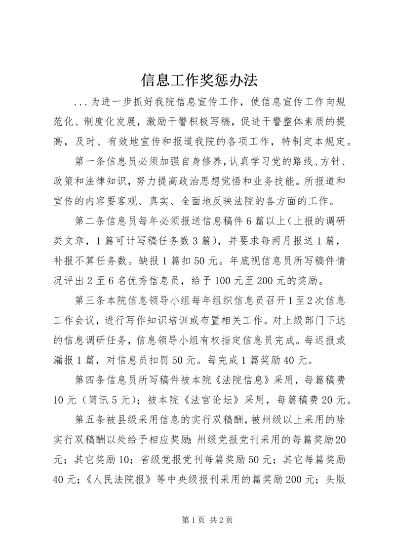 信息工作奖惩办法 (3).docx