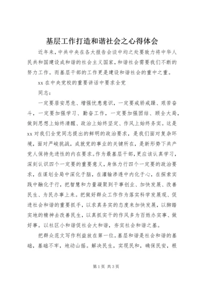 基层工作打造和谐社会之心得体会 (3).docx