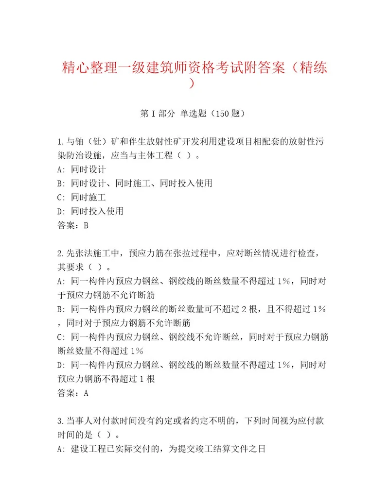 20232024年一级建筑师资格考试王牌题库及参考答案AB卷