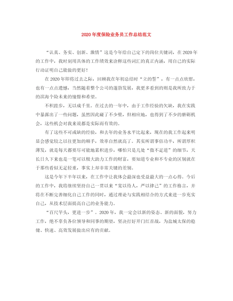 精编之年度保险业务员工作总结范文.docx