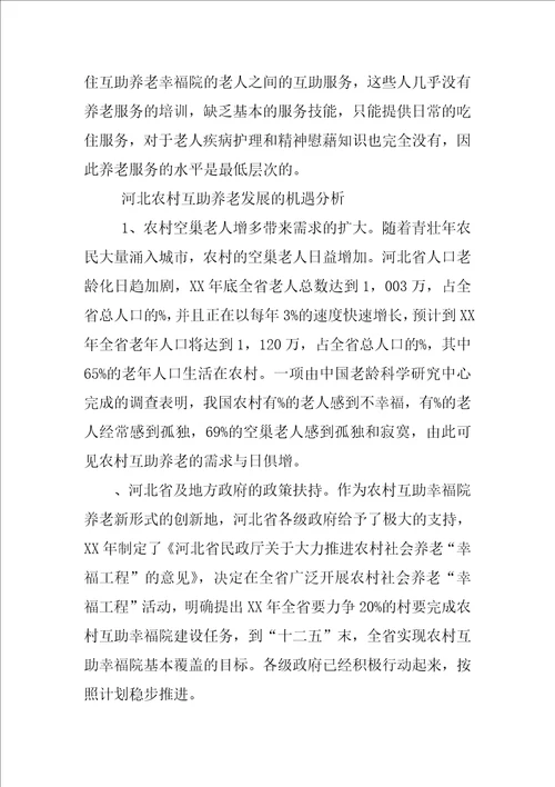 河北农村互助养老研究