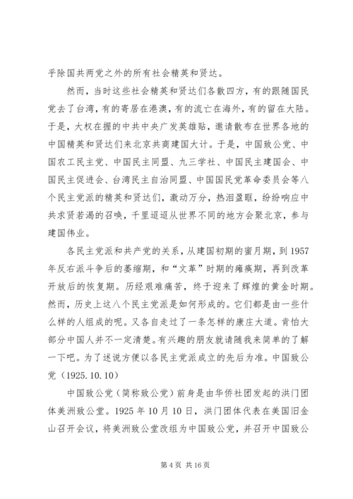 八大民主党派政治力量统观.docx