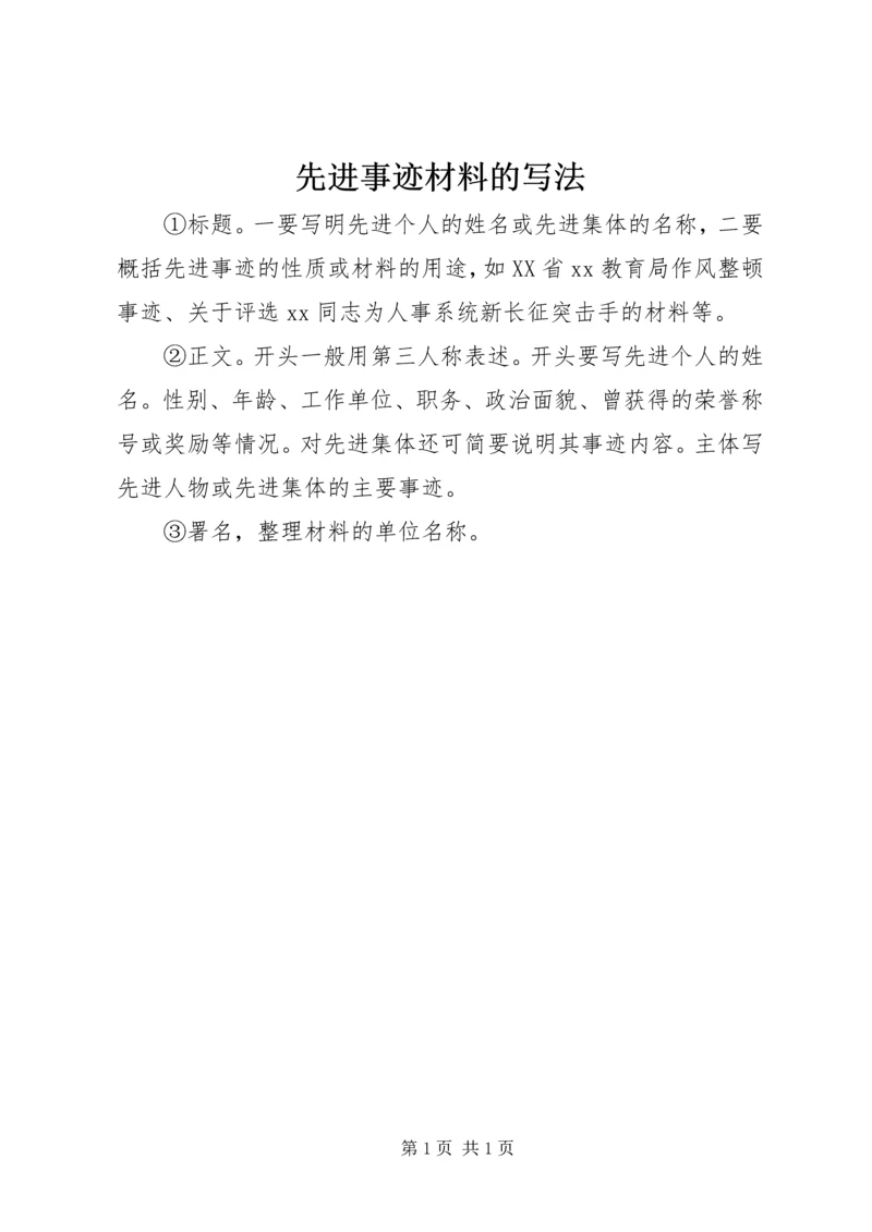 先进事迹材料的写法 (2).docx