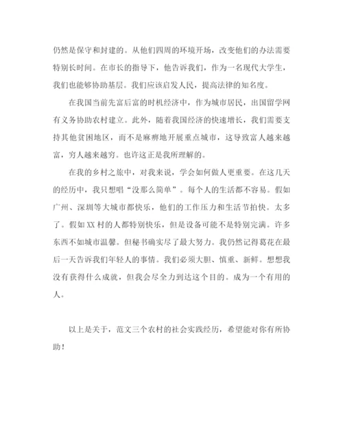 精编之三下乡社会实践心得体会范文（通用）.docx