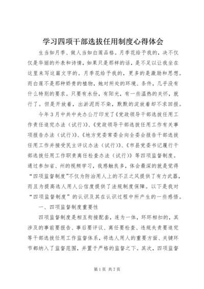 学习四项干部选拔任用制度心得体会.docx