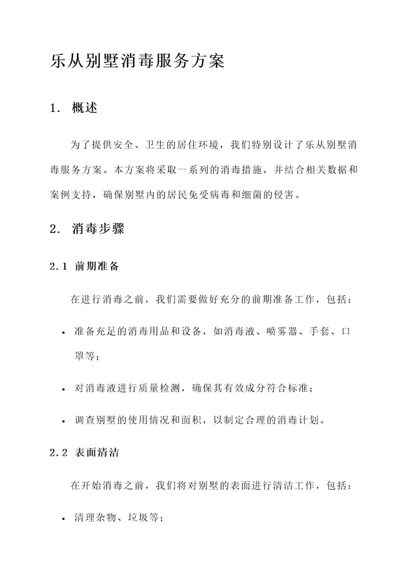 乐从别墅消毒服务方案