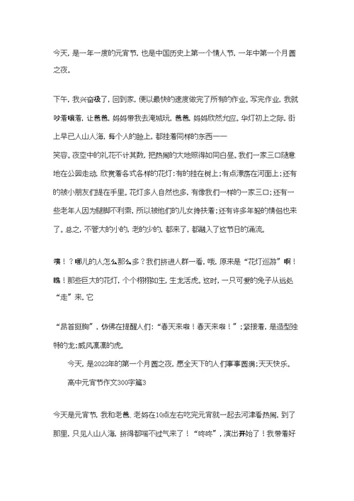 高中元宵节作文300字集锦6篇
