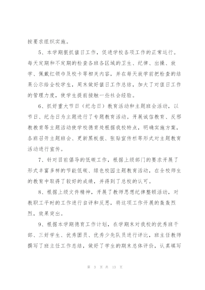 小学德育总结.docx