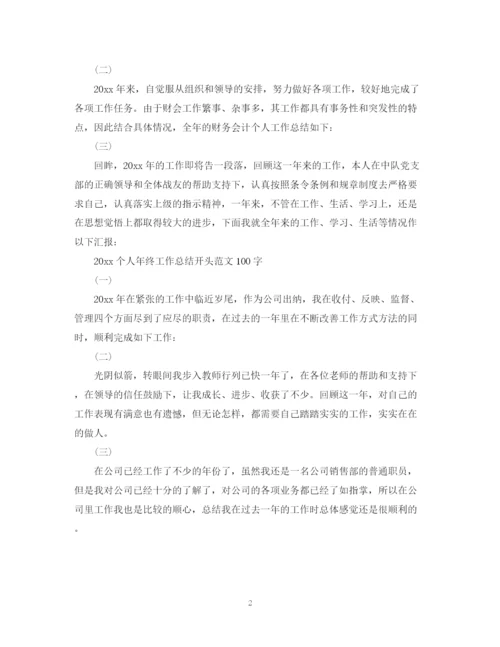 精编之个人年终工作总结开头范文100字.docx