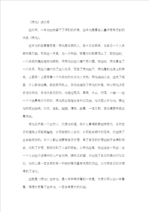 曹文轩小说根鸟读后感想读书笔记