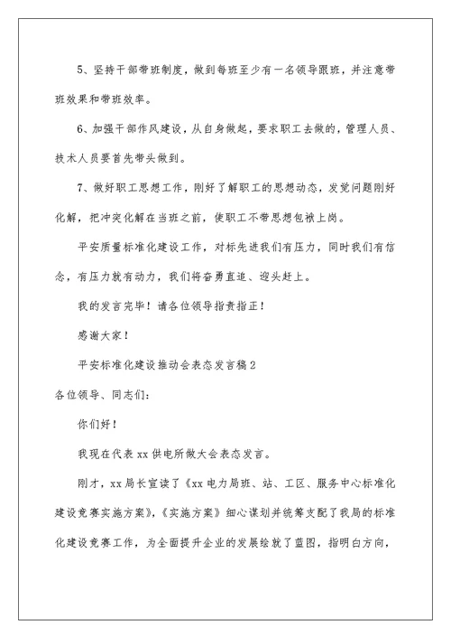 安全标准化建设推进会表态发言稿