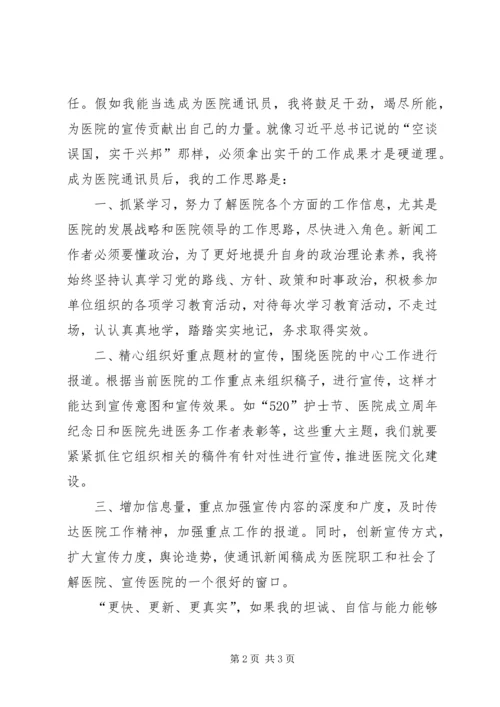 医院通讯员竞聘演讲稿.docx