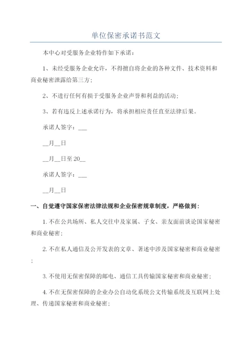 单位保密承诺书范文.docx