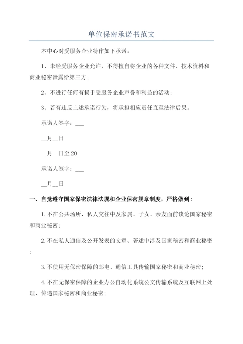 单位保密承诺书范文.docx