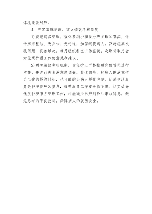 科室优质护理服务工作计划.docx