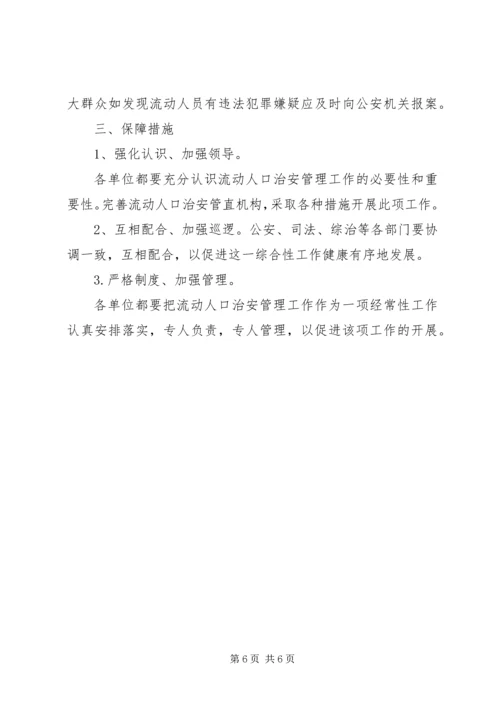 流动人口管理工作计划 (2).docx