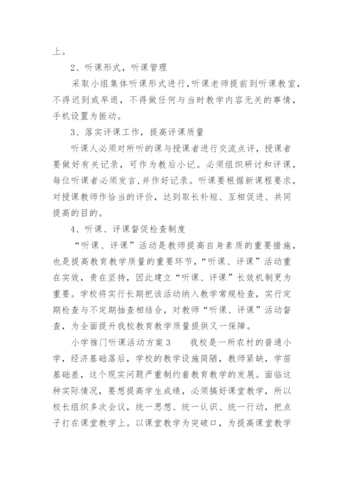 小学推门听课活动方案.docx