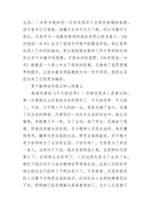 骨干教师读书笔记和心得7篇.docx