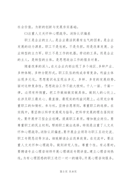 浅谈如何创新国有企业职工思想政治工作.docx