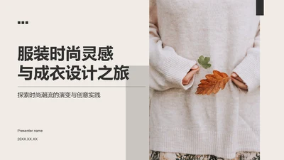 灰色简约风从灵感到成衣PPT模板