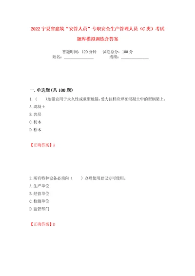 2022宁夏省建筑“安管人员专职安全生产管理人员C类考试题库模拟训练含答案57