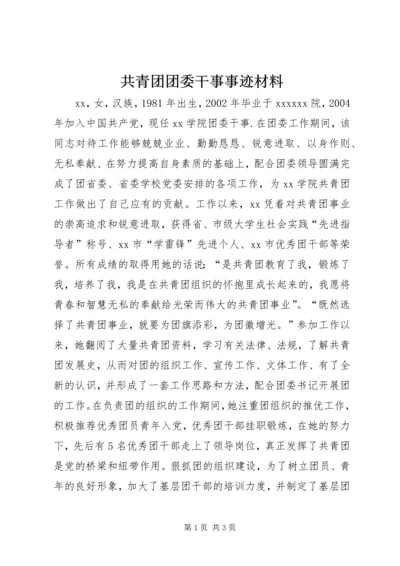 共青团团委干事事迹材料.docx