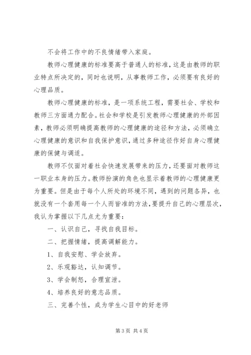 学习《教师心理调适》心得体会.docx