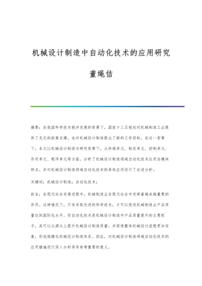 机械设计制造中自动化技术的应用研究董绳佶.docx