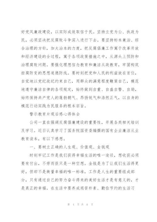 警示教育片《镜鉴》观后感心得体会3篇.docx