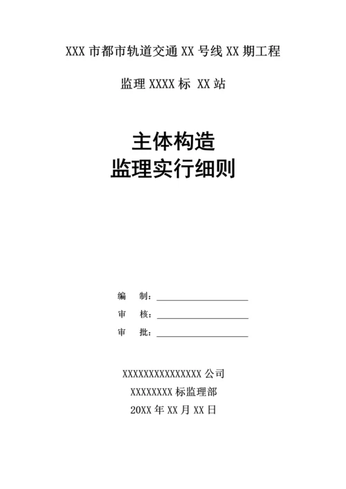 地铁明挖车站主体结构监理实施标准细则.docx