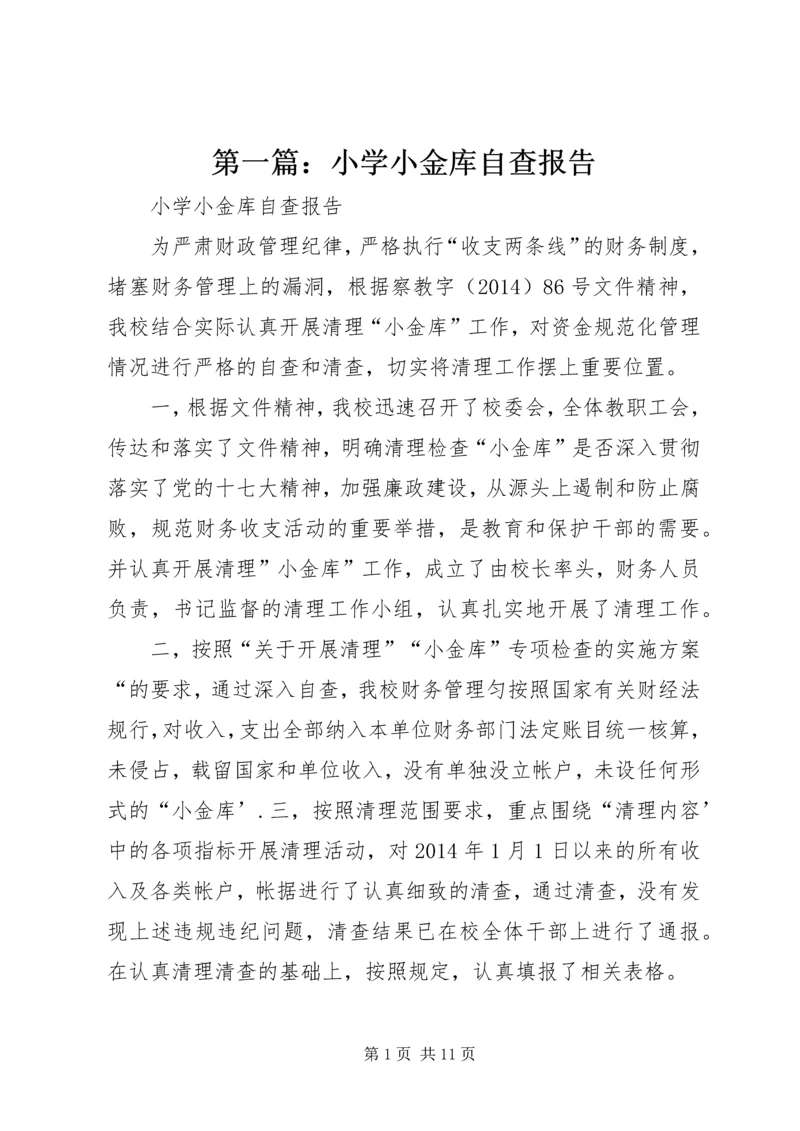 第一篇:小学小金库自查报告.docx
