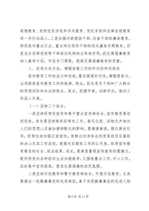努力开创我县反腐倡廉建设工作新局面 (3).docx