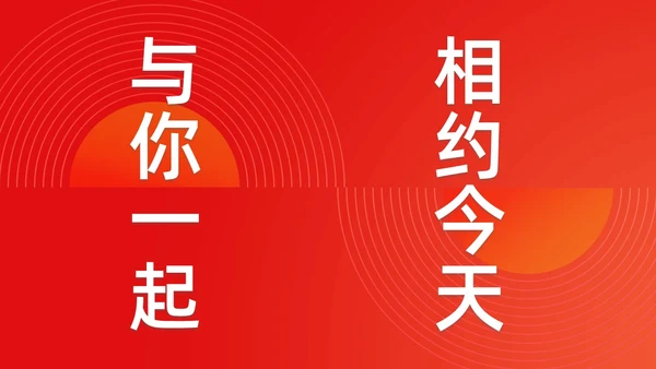 简约渐变年会快闪企业年会活动PPT课件