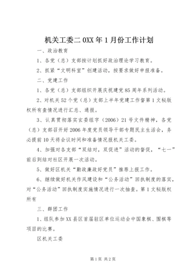 机关工委二0XX年1月份工作计划 (2).docx