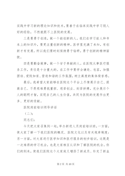 医院岗前培训领导致辞.docx