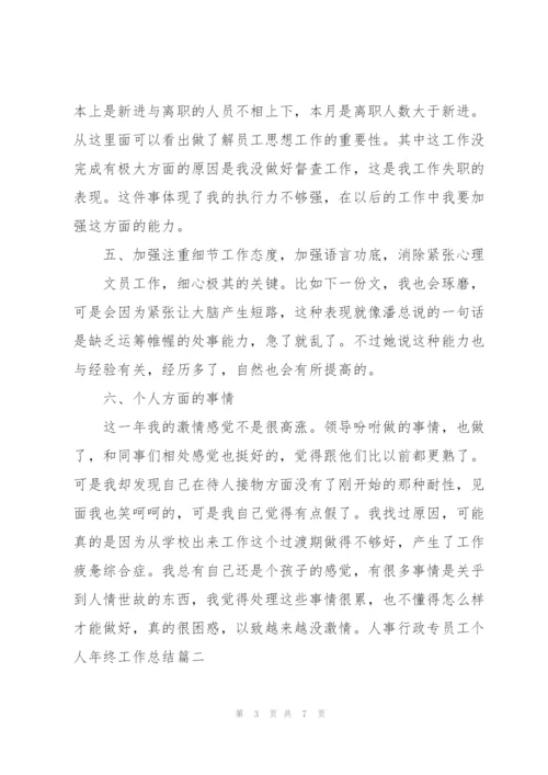 人事行政专员工个人年终工作总结.docx