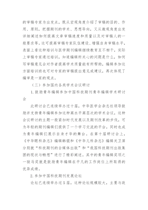 医学编辑继续教育途径论文.docx