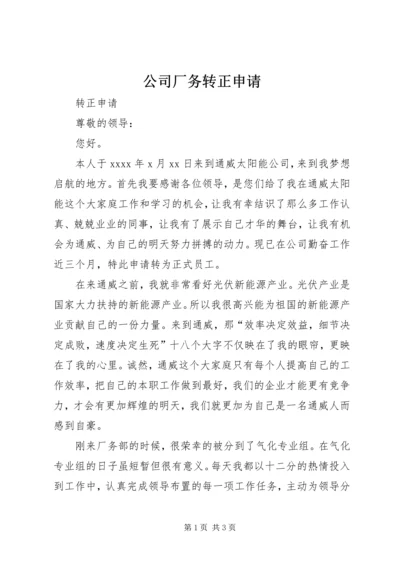 公司厂务转正申请.docx