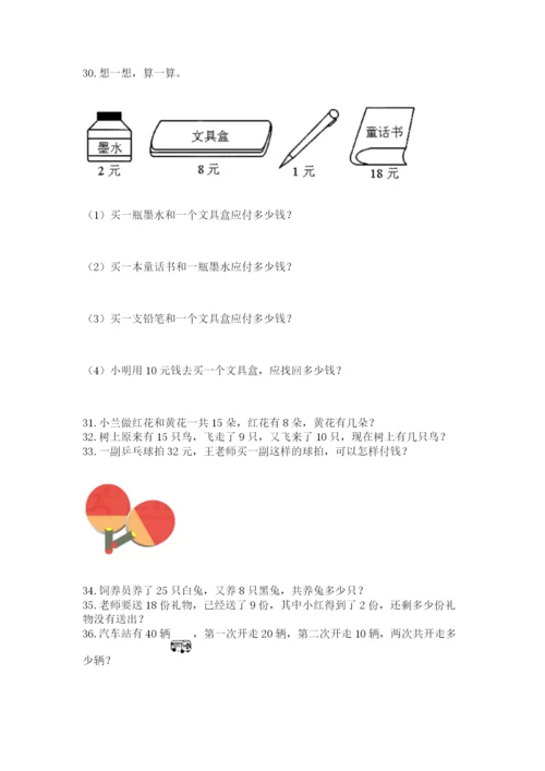 小学一年级下册数学应用题80道附答案【研优卷】.docx