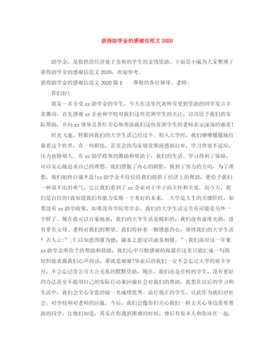 精编之获得助学金的感谢信范文.docx