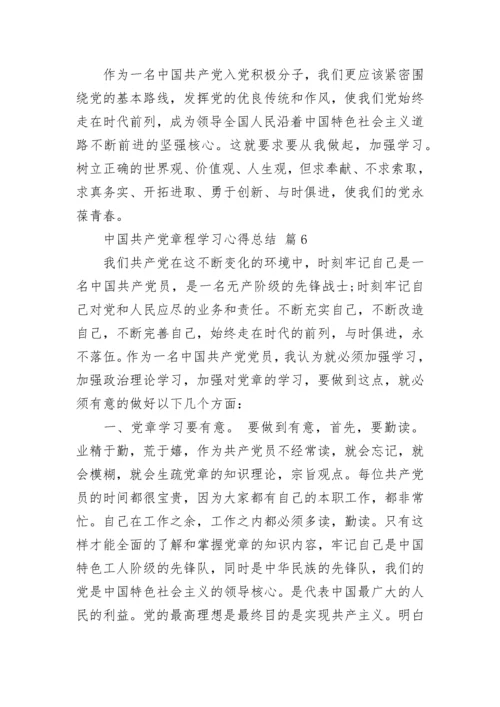 中国共产党章程学习心得总结.docx