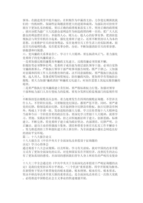 2022关于十八大的论文精选.docx