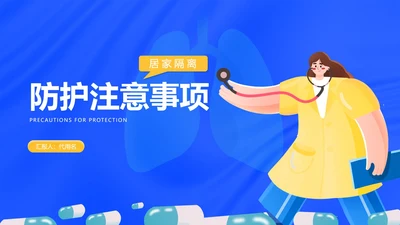卡通风蓝色防护注意事项PPT模板