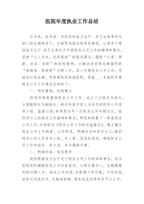 医院年度执业工作总结.docx