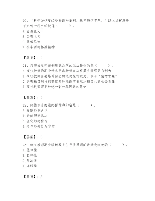 2023年高校教师职业道德素养题库及参考答案黄金题型